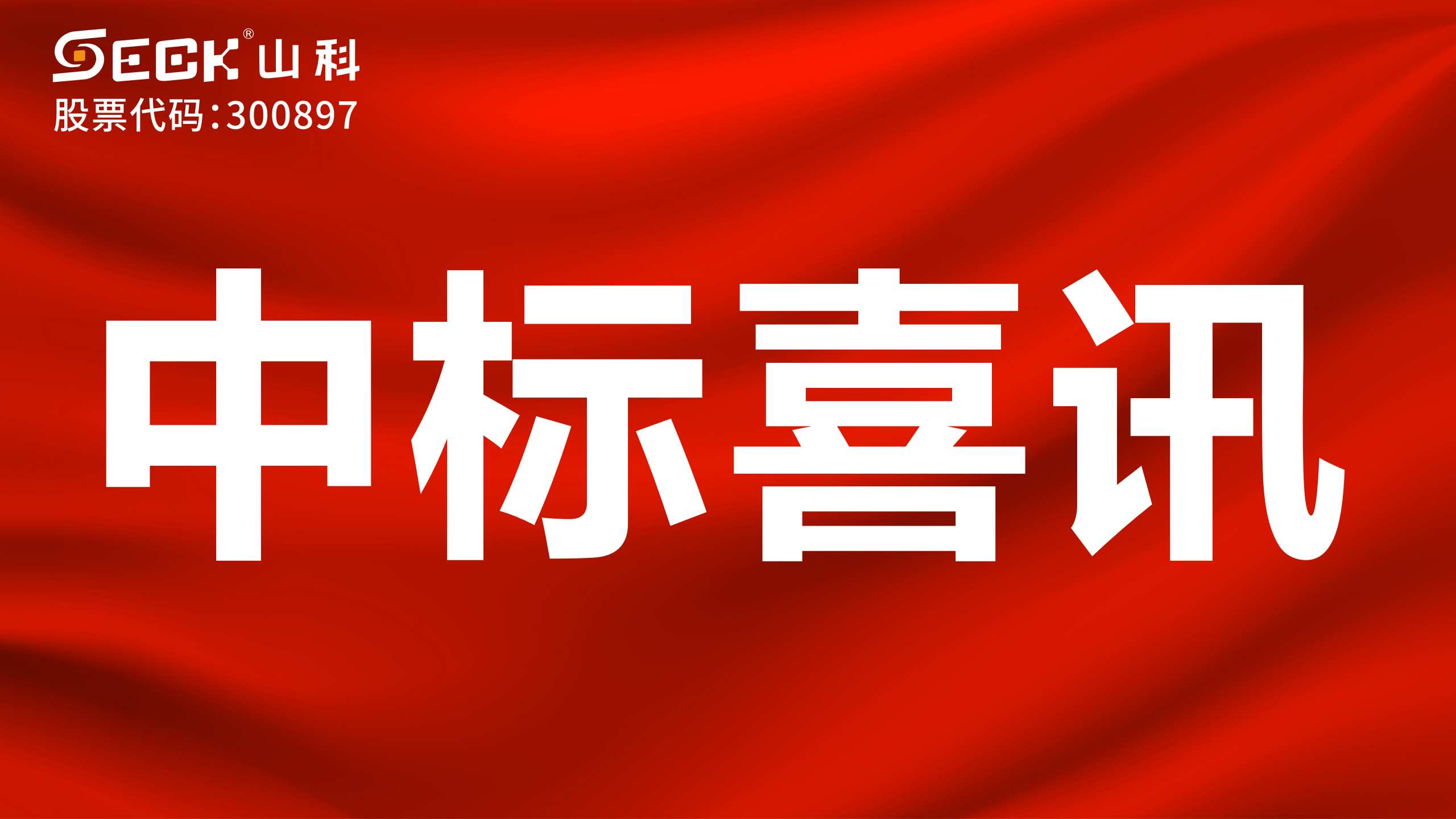 關(guān)于中標(biāo)有線水表、NB水表、攝像儀采購項(xiàng)目的喜訊